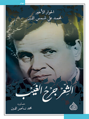 cover image of الشعر جرح الغيب